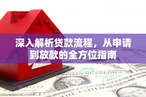鄢陵深入解析贷款流程，从申请到放款的全方位指南
