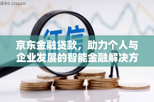鄢陵京东金融贷款，助力个人与企业发展的智能金融解决方案