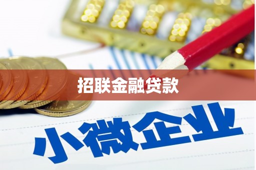 鄢陵招联金融贷款