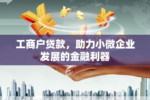 鄢陵工商户贷款，助力小微企业发展的金融利器