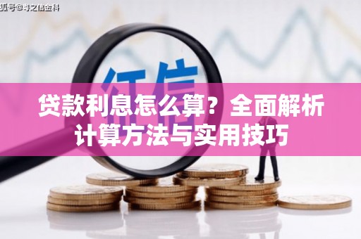 鄢陵贷款利息怎么算？全面解析计算方法与实用技巧