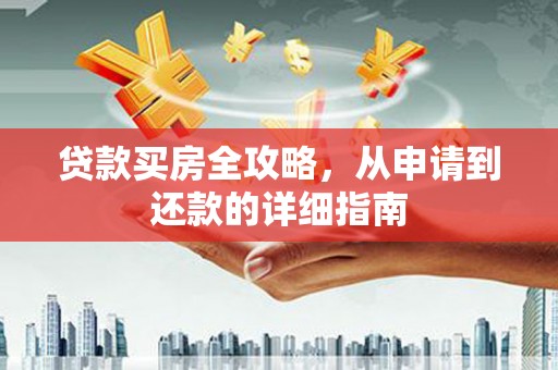 鄢陵贷款买房全攻略，从申请到还款的详细指南