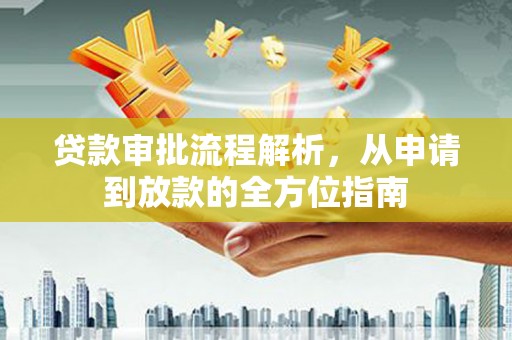 鄢陵贷款审批流程解析，从申请到放款的全方位指南