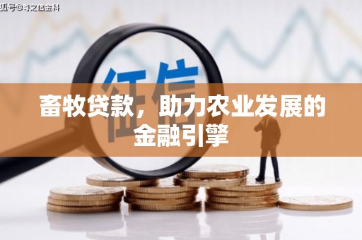鄢陵畜牧贷款，助力农业发展的金融引擎