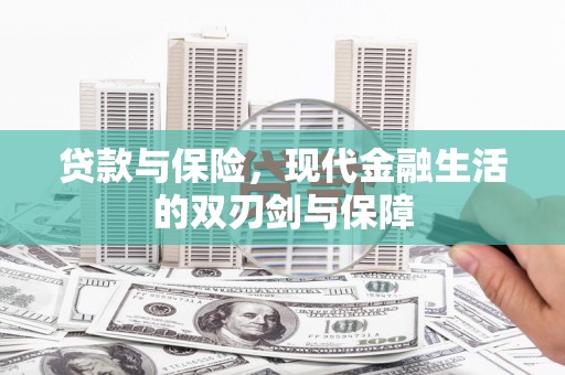 鄢陵贷款与保险，现代金融生活的双刃剑与保障