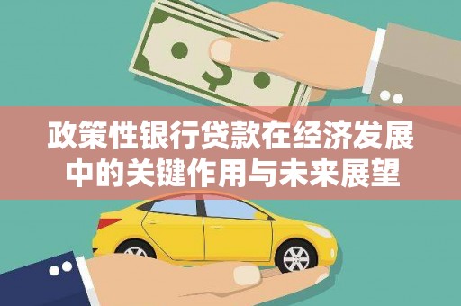鄢陵政策性银行贷款在经济发展中的关键作用与未来展望