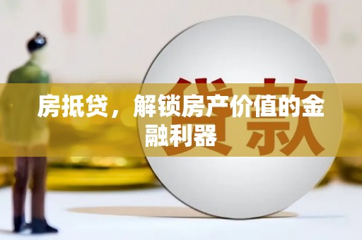 鄢陵房抵贷，解锁房产价值的金融利器