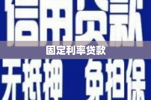 鄢陵固定利率贷款