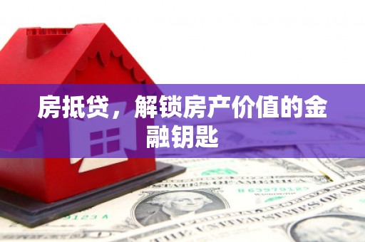 鄢陵房抵贷，解锁房产价值的金融钥匙