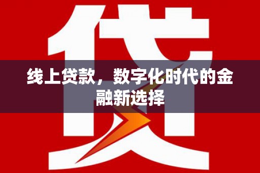 鄢陵线上贷款，数字化时代的金融新选择