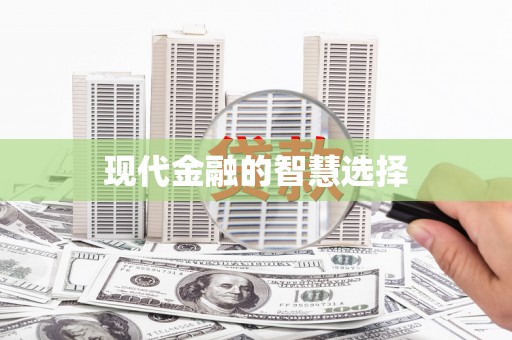 鄢陵现代金融的智慧选择