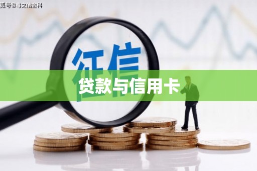 鄢陵贷款与信用卡