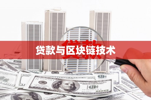 鄢陵贷款与区块链技术