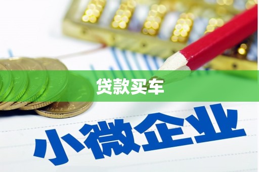 鄢陵贷款买车