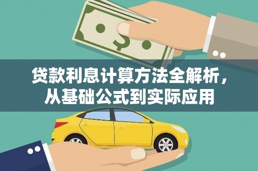鄢陵贷款利息计算方法全解析，从基础公式到实际应用