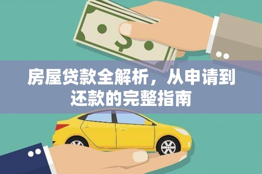 鄢陵房屋贷款全解析，从申请到还款的完整指南