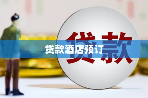 鄢陵贷款酒店预订