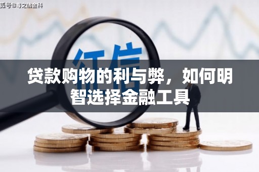 鄢陵贷款购物的利与弊，如何明智选择金融工具