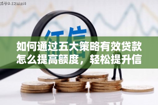鄢陵如何通过五大策略有效贷款怎么提高额度，轻松提升信用价值