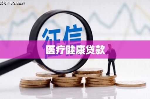 鄢陵医疗健康贷款