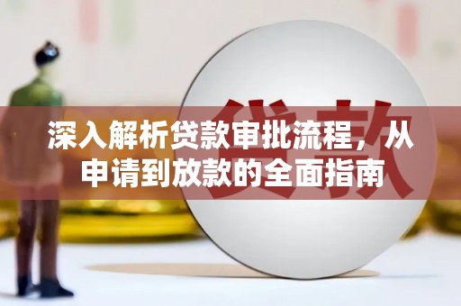鄢陵深入解析贷款审批流程，从申请到放款的全面指南