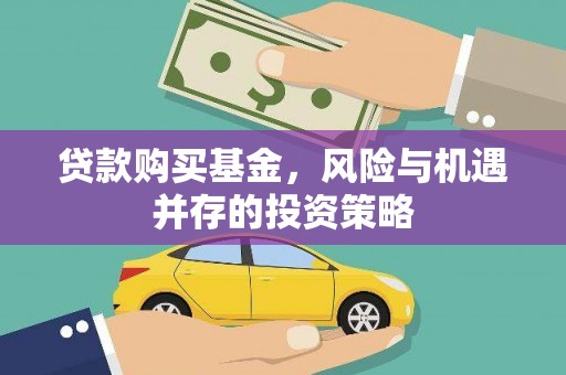 鄢陵贷款购买基金，风险与机遇并存的投资策略