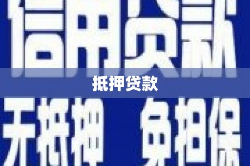 鄢陵抵押贷款