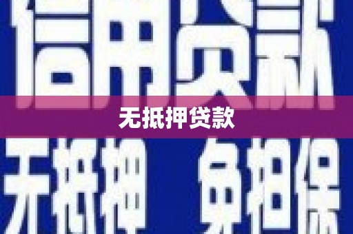 鄢陵无抵押贷款