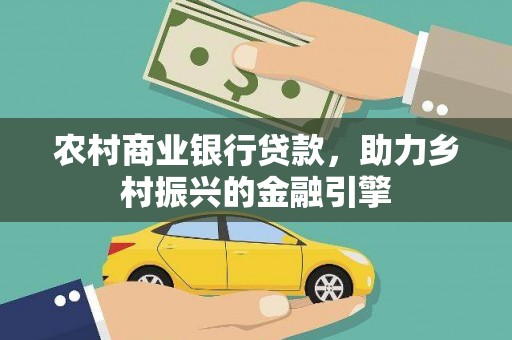 鄢陵农村商业银行贷款，助力乡村振兴的金融引擎