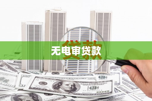 鄢陵无电审贷款