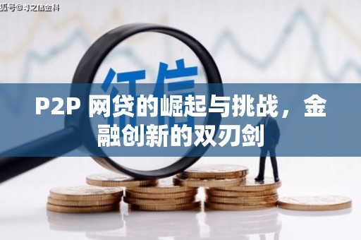 鄢陵P2P 网贷的崛起与挑战，金融创新的双刃剑