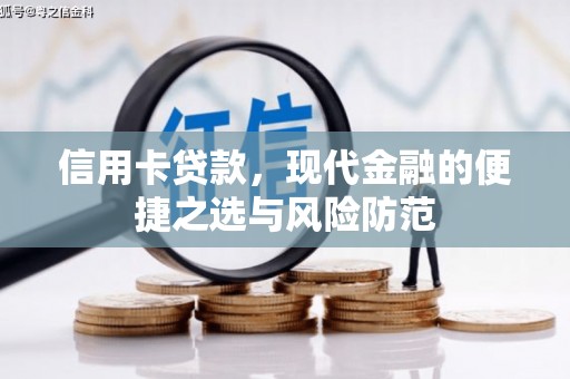 鄢陵信用卡贷款，现代金融的便捷之选与风险防范