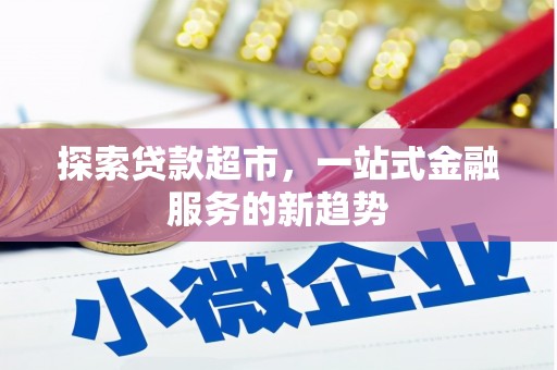 鄢陵探索贷款超市，一站式金融服务的新趋势