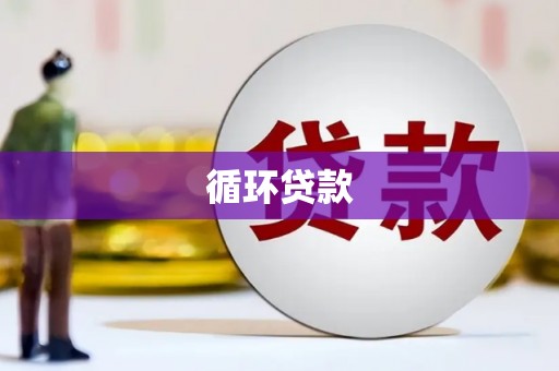 鄢陵循环贷款