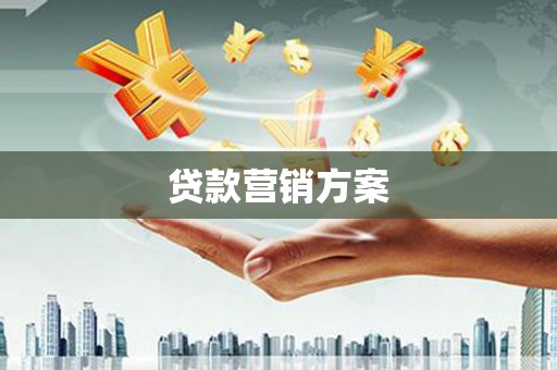 鄢陵贷款营销方案