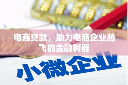 鄢陵电商贷款，助力电商企业腾飞的金融利器