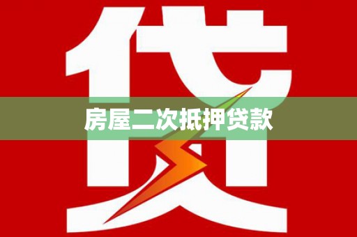 鄢陵房屋二次抵押贷款