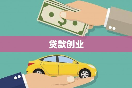 鄢陵贷款创业