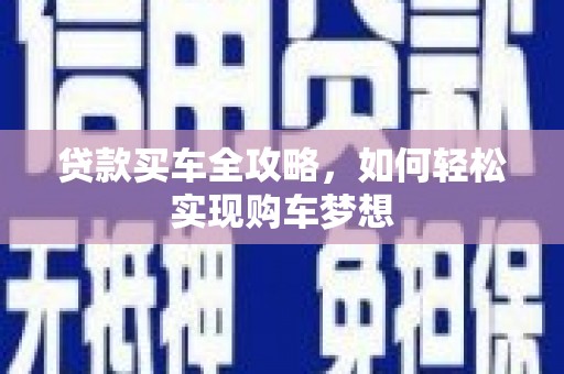 鄢陵贷款买车全攻略，如何轻松实现购车梦想