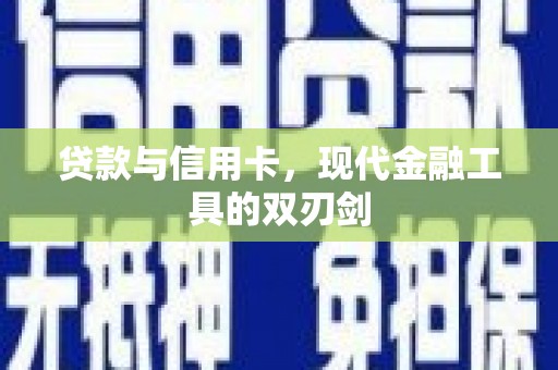 鄢陵贷款与信用卡，现代金融工具的双刃剑