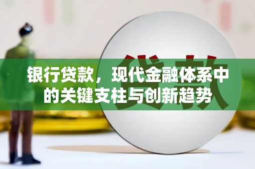 鄢陵银行贷款，现代金融体系中的关键支柱与创新趋势