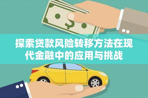 鄢陵探索贷款风险转移方法在现代金融中的应用与挑战