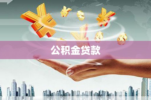 鄢陵公积金贷款