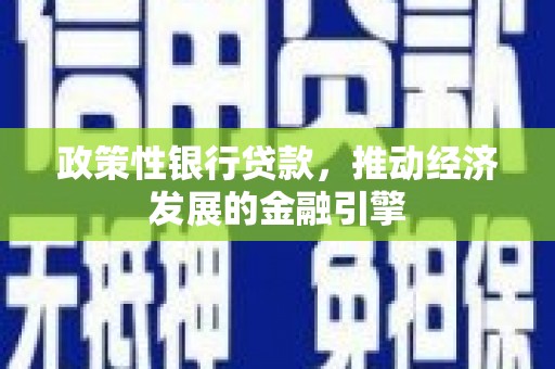 鄢陵政策性银行贷款，推动经济发展的金融引擎