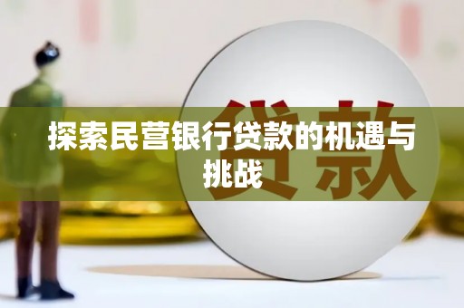 鄢陵探索民营银行贷款的机遇与挑战
