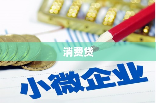 鄢陵消费贷