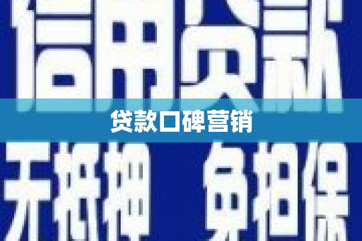 鄢陵贷款口碑营销