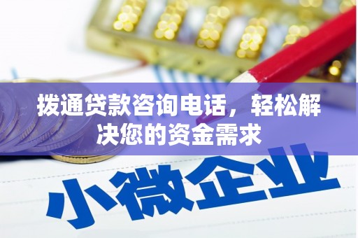 鄢陵拨通贷款咨询电话，轻松解决您的资金需求