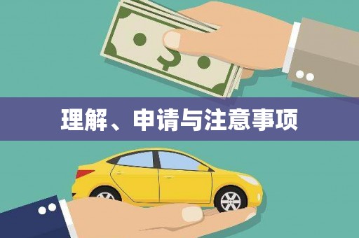 鄢陵理解、申请与注意事项