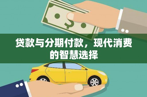 鄢陵贷款与分期付款，现代消费的智慧选择